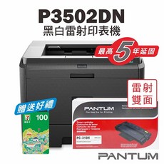 Pantum P3502DN 黑白雷射印表機, 加購1支原廠碳粉匣＊延保2年+送100元