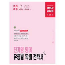 박문각 공무원 진가영 영어 유형별 독해 전략서 책 카드할인 10% 2026 사은품 문구류 증정 오늘출발, 박문각 공무원 진가영 영어 유형별 독해 전략서 책 카드