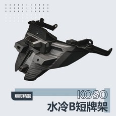 翔哥精選 Koso 短牌架 水冷BWS車牌上移套件，BWS改裝短牌後土除，俐落有型, 1個, KOSO 水B 牌架組