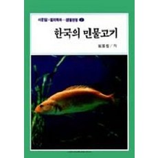한국의 민물고기(생활편람 2), 서문당