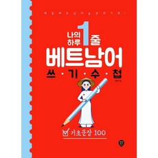 나의 하루 1줄 베트남어 쓰기 수첩: 기초문장 100:매일 베트남어 습관의 기적, 시대인, 상세내용 참조