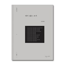 내가 없는 쓰기 (난다), 난다