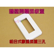 組合式歐風牆壁開關插座面板蓋 卡式DIY台灣製造 輕鬆更換 適用於各種居家辦公場所, 1個, 三孔