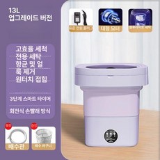 소형 세탁기 미니 접이식 휴대용세탁기 속옷 양말 여행용, 기본 색상, 13L 퍼플 업그레이드 항균