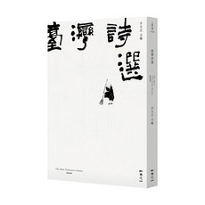 【二魚文化】2024台灣詩選、2023臺灣詩選／宇文正／五車商城, 2023