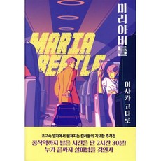 마리아비틀, 알에이치코리아(RHK), 이사카 고타로 저/이영미 역
