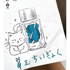 PILOT 百樂 色彩雫系列 Iroshizuku 鋼筆墨水, 1個, 翠玉,5ml塑膠瓶分裝, 翠玉