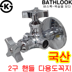 2구핸들 다용도꼭지 KS 국산_비데밸브 세면대 양변기 두갈래 양갈래, 1개