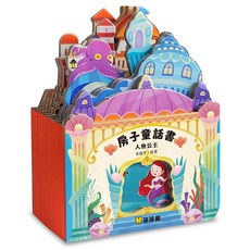 經典童話 立體書 人魚公主