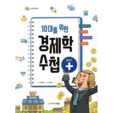 [아르볼] 10대를 위한 경제학 수첩 플러스, 상세 설명 참조