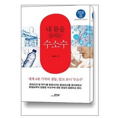 내 몸을 살리는 수소수, 모아북스, 정용준 저