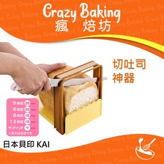 日本 貝印 KAI 吐司切片器，五段式厚度調整，切吐司神器, 1個, 貝印 KAI 吐司切片器