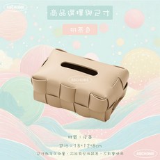 ABCHOME 華夫格皮革衛生紙盒 奶茶色, 1個, 奶茶色,適合一般家庭與小包衛生紙