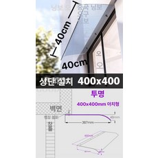 창문형 가정용 캐노피 투명 테라스 빗물받이 지붕 비막이 야외 가림막 어닝 입구 차양 지붕재, 400x400 완전 투명 상하단