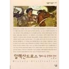 알렉산드로스(살림지식총서 117)