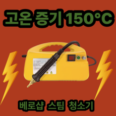 베로샵 고온 증기온도 150도씨 스팀 청소기 살균 무선 핸디 분사 고압 세척 욕실 주방용, 블랙, 3500W