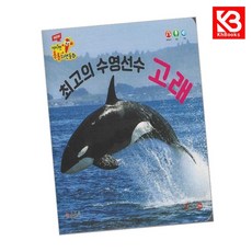 최고의 수영선수 고래 책 + 책갈피 [KHBOOKS]