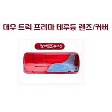 대성부품 프리마 데루등 커버 렌즈 타타대우 화물차 대형트럭 유로6 신형 브레이크등 테일램프 리어 콤비 카고 덤프 추레라 트레일러 윙바디 탑차 특장차 샤시 5톤 14톤 25톤 데루등, 1개