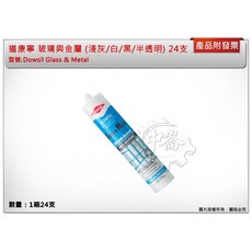 ＊中崙五金【附發票】道康寧 中性玻璃與金屬填縫劑300ml足量 四色可選 (一箱24支) 矽利康膠 黑/淺灰/白/半透明, 1個, 半透明