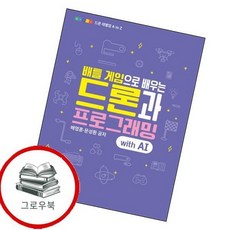배틀 게임으로 배우는 드론과 프로그래밍 with AI드론 레벨업 A to Z 추천도서, 없음