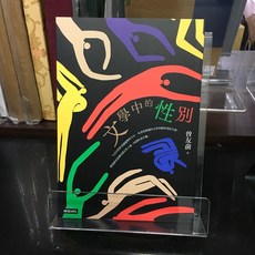 華欣師大店《文學中的性別》時報出版 曾友俞 社會人文 9786263743939