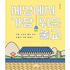 세상에서 가장 쉬운 불교 (자현스님)