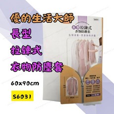 優的生活大師 長型拉鍊式衣物防塵套 60x90cm 防潑水 可水洗 S6031, 2個