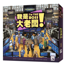 孩子王桌遊 我是大老闆! I'M THE BOSS 繁體中文版