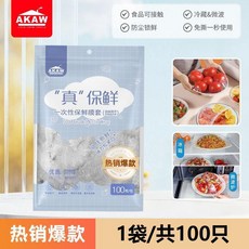 食品級保鮮膜套 剩菜碗碟保鮮罩, 1個, 100只,食品級PE材質 可微波爐加熱