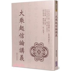 華夏出版 大乘起信論講義(圓瑛法師) 宗教書籍 2023年12月