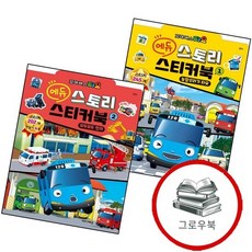 꼬마버스 타요 에듀 스토리 스티커북 1 + 2 (전2권) 세트 추천도서, 없음