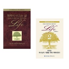 (릭 워렌) 목적이 이끄는 삶 + (릭 워렌) 우리는 하나님의 기쁨을 위해 계획되었다 (전2권)