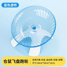 倉鼠靜音跑輪 透明飛盤, 1個, 跑輪 輕快不卡腳 透藍飛碟,倉鼠金絲熊小寵用品