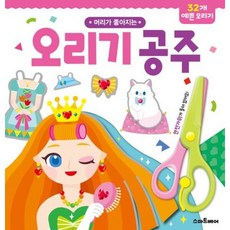머리가 좋아지는 오리기 공주 [2판], 없음, 상세 설명 참조