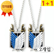 스마트픽 1+1 진격의거인 목걸이 자유의날개 진격의 거인 굿즈 조사병단 키링 애니 굿즈, 2개 2개