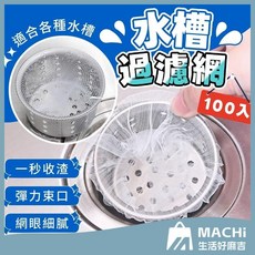MACHI 廚餘過濾網 廚房水槽排水孔菜渣過濾網 流理臺洗手台濾網, 1個, 100