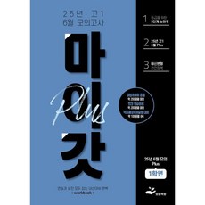 마이갓 PLUS 25년 고1 6월 모의고사 내신용 변형문제집, 김미선, 신희진, 보듬책방