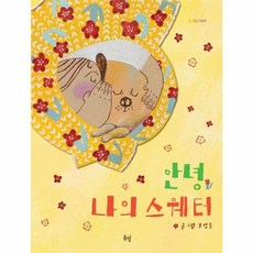 안녕 나의 스웨터(햇살그림책), 상품명, 봄볕, 조영글, 35null