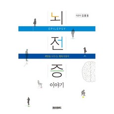 뇌전증 이야기:희망을 나누는 행복지침서, 김흥동 저, 페이퍼로드