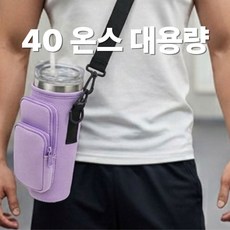 발렌코어 텀블러 가방 40온스 30온스 호환 대용량 보틀 크로스백 물병 파우치, 1개, 퍼플
