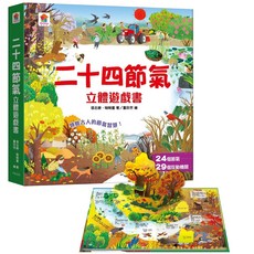 双美生活文創 恐龍 宇宙 海洋 兒童翻翻書, 二十四節氣立體遊戲書