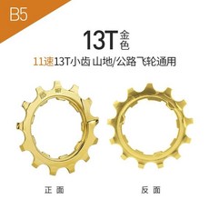 愛騎行 8/9/10/11/12速自行車飛輪卡式修補片 11T 12T 13T 山地公路車通用, 1個, 11速（13T金色）