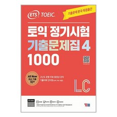 YBM ETS 토익 정기시험 기출문제집 1000 Vol. 4 Listening (리스닝) (마스크제공)