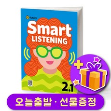 Smart Listening 스마트 리스닝 2-1