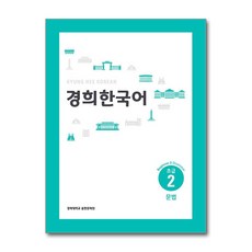 경희대경희 한국어 초급 2: 문법(English Version), 경희대학교출판문화원, 2null