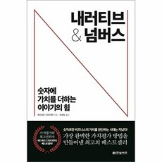 내러티브 앤 넘버스(내러티브&넘버스)-숫자에 가치를 더하는 이야기의 힘, 한빛비즈, 애스워드다모다란