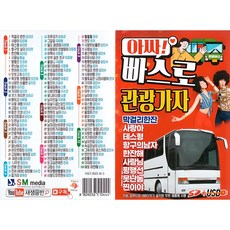 啊싸 搭巴士去觀光吧 Trot, 1USB