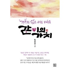 같이의 가치:행복한 삶을 위한 마중물, 렛츠북, 황금명륜