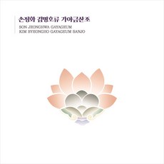 (CD) 손정화 - 김병호류 가야금산조 (Digipack), 단품