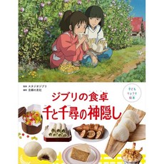 아이와 함께 만드는 요리책 지브리 만화 센과 치히로의 행방불명